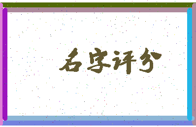 「蓝艳」姓名分数88分-蓝艳名字评分解析-第3张图片