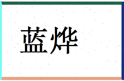 「蓝烨」姓名分数90分-蓝烨名字评分解析