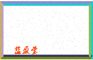 「蓝盈莹」姓名分数82分-蓝盈莹名字评分解析-第4张图片