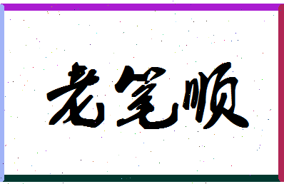 「老笔顺」姓名分数88分-老笔顺名字评分解析-第1张图片