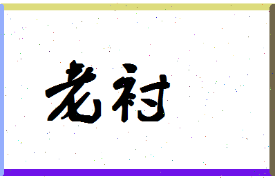 「老衬」姓名分数64分-老衬名字评分解析-第1张图片