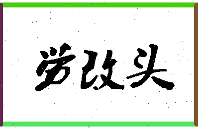 「劳改头」姓名分数85分-劳改头名字评分解析