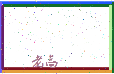 「老高」姓名分数98分-老高名字评分解析-第3张图片