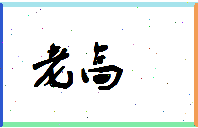 「老高」姓名分数98分-老高名字评分解析