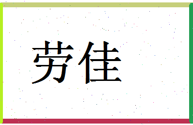 「劳佳」姓名分数66分-劳佳名字评分解析