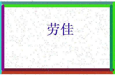 「劳佳」姓名分数66分-劳佳名字评分解析-第3张图片