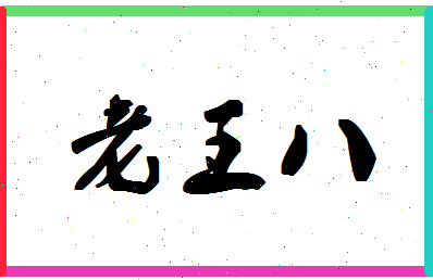 「老王八」姓名分数74分-老王八名字评分解析