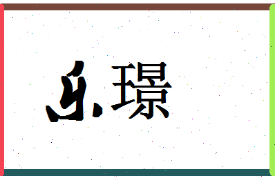 「乐璟」姓名分数95分-乐璟名字评分解析