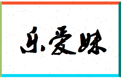 「乐爱妹」姓名分数90分-乐爱妹名字评分解析-第1张图片