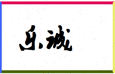 「乐诚」姓名分数93分-乐诚名字评分解析