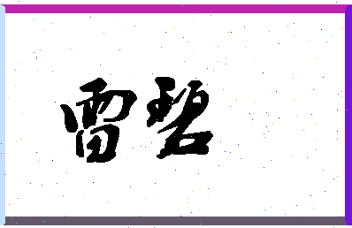 「雷碧」姓名分数62分-雷碧名字评分解析