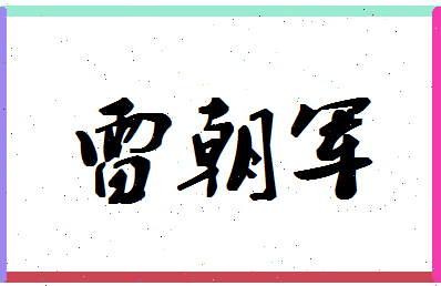 「雷朝军」姓名分数78分-雷朝军名字评分解析-第1张图片