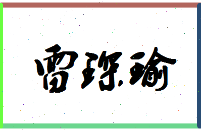 「雷琛瑜」姓名分数74分-雷琛瑜名字评分解析-第1张图片