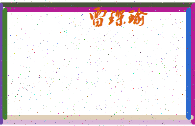 「雷琛瑜」姓名分数74分-雷琛瑜名字评分解析-第4张图片