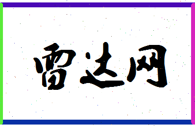 「雷达网」姓名分数82分-雷达网名字评分解析