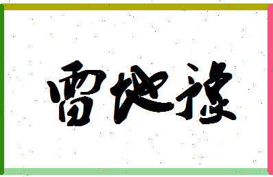 「雷地豫」姓名分数77分-雷地豫名字评分解析-第1张图片