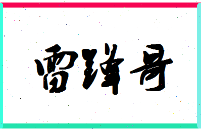 「雷锋哥」姓名分数85分-雷锋哥名字评分解析-第1张图片