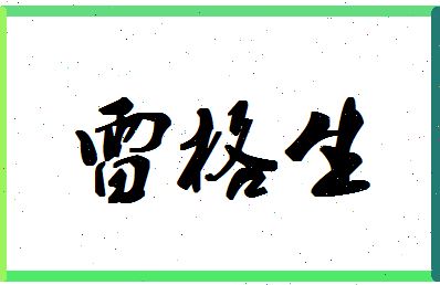 「雷格生」姓名分数87分-雷格生名字评分解析