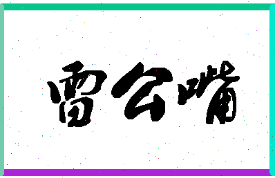 「雷公嘴」姓名分数85分-雷公嘴名字评分解析