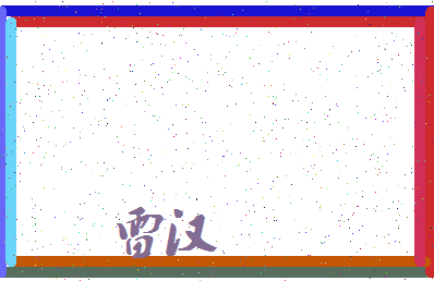 「雷汉」姓名分数62分-雷汉名字评分解析-第3张图片