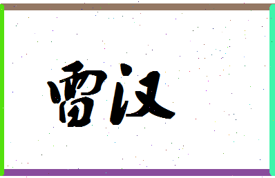 「雷汉」姓名分数62分-雷汉名字评分解析