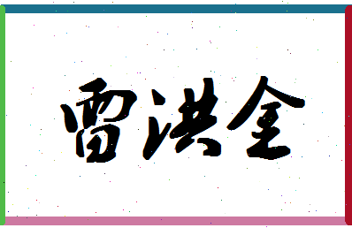 「雷洪金」姓名分数85分-雷洪金名字评分解析-第1张图片