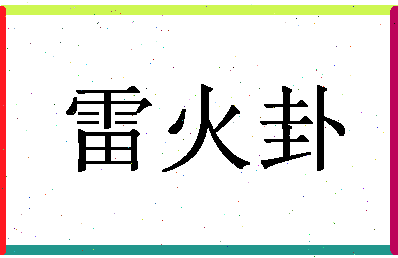 「雷火卦」姓名分数75分-雷火卦名字评分解析