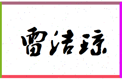 「雷洁琼」姓名分数93分-雷洁琼名字评分解析