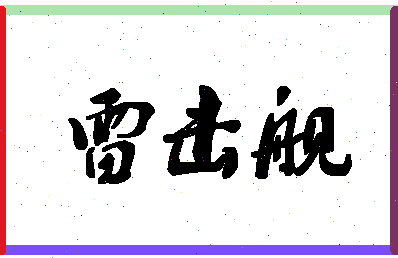 「雷击舰」姓名分数90分-雷击舰名字评分解析