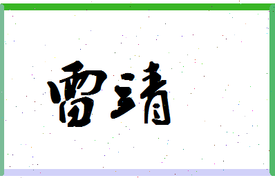 「雷靖」姓名分数67分-雷靖名字评分解析-第1张图片