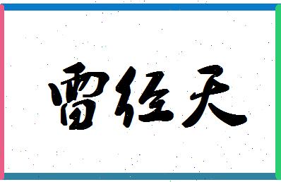 「雷经天」姓名分数90分-雷经天名字评分解析