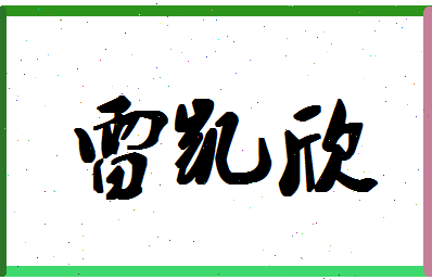 「雷凯欣」姓名分数75分-雷凯欣名字评分解析