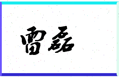 「雷磊」姓名分数62分-雷磊名字评分解析-第1张图片