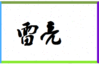 「雷亮」姓名分数61分-雷亮名字评分解析