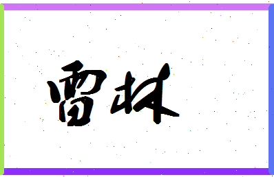 「雷林」姓名分数80分-雷林名字评分解析