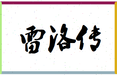 「雷洛传」姓名分数88分-雷洛传名字评分解析-第1张图片