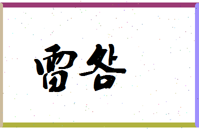 「雷明」姓名分数80分-雷明名字评分解析