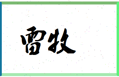 「雷牧」姓名分数80分-雷牧名字评分解析