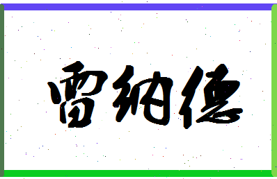 「雷纳德」姓名分数95分-雷纳德名字评分解析