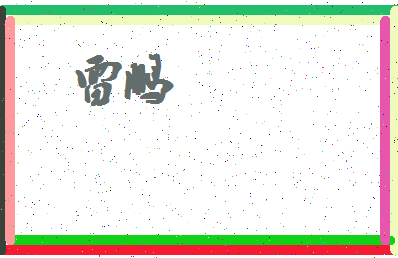 「雷鹏」姓名分数77分-雷鹏名字评分解析-第4张图片