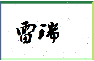 「雷瑞」姓名分数62分-雷瑞名字评分解析