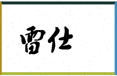 「雷仕」姓名分数78分-雷仕名字评分解析