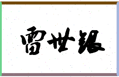 「雷世银」姓名分数85分-雷世银名字评分解析