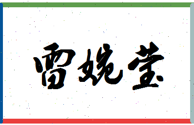 「雷婉莹」姓名分数87分-雷婉莹名字评分解析