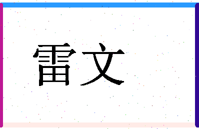 「雷文」姓名分数78分-雷文名字评分解析-第1张图片