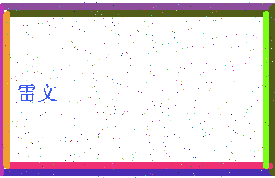 「雷文」姓名分数78分-雷文名字评分解析-第4张图片