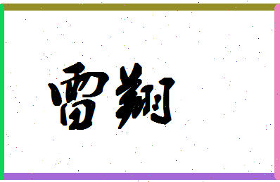 「雷翔」姓名分数91分-雷翔名字评分解析