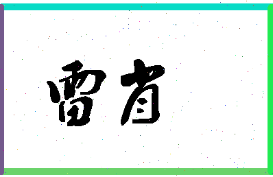 「雷肖」姓名分数77分-雷肖名字评分解析-第1张图片