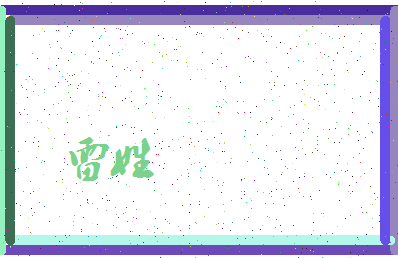 「雷姓」姓名分数80分-雷姓名字评分解析-第4张图片