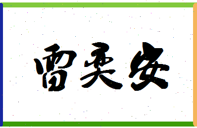 「雷奕安」姓名分数83分-雷奕安名字评分解析